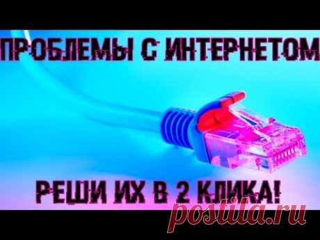 Проблемы с интернетом? Смотри как все быстро исправить.