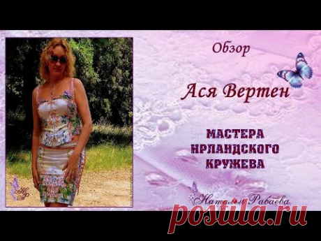 Ася Вертен ⚜ мастера ирландского кружева