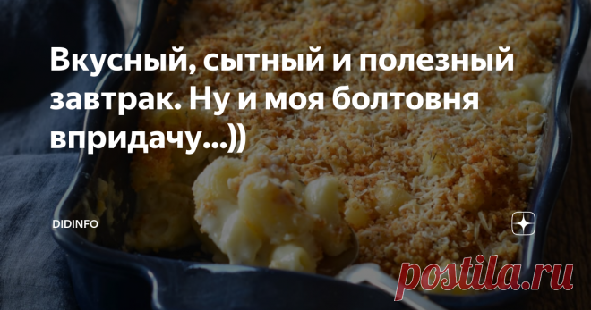 Вкусный, сытный и полезный завтрак. Ну и моя болтовня впридачу...)) Доброго утра, други!
Вы, безусловно, прочтёте этот пост уже сосрання))). А и здоровски… Значит, выспались. Значит, сейчас у вас утренний кофий и всякие яичницы-сосиски-хлопья…
Кто-то материт ленту за политику и укров, кто-то лайкает кошечек, кто-то ищет смысл жизни…
Но САМОЕ ГЛАВНОЕ, братцы, в том, что мы проснулись. Нащупали босой ногой захолонувший за ночь тапок. С ужасом обнаружили в зеркале