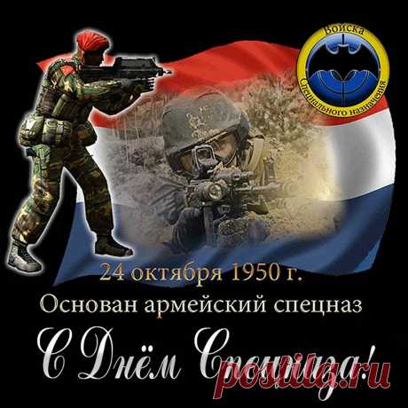 Спецназ не отдыхает
Нигде и никогда,
Он всех нас охраняет
От злобного врага.