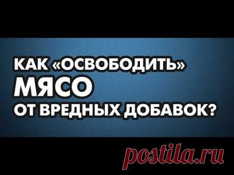 Вредные добавки. Как «освободить» мясо от вредных добавок. Диетолог Борис Скачко