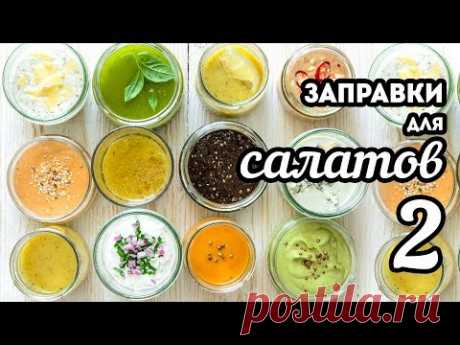 Заправки для САЛАТОВ - 12 рецептов🍴ЧАСТЬ 2. Соусы для салатов БЕЗ МАЙОНЕЗА