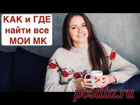 КАК и ГДЕ БЫСТРО найти и СМОТРЕТЬ мастер классы канала Секреты Вязания от Ирины Акман