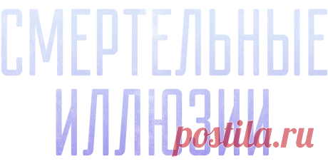 Смертельные иллюзии 2020 в хорошем качестве 1080p на Wink