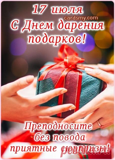 Пусть жизнь почаще преподносит тебе щедрые презенты: крепкое здоровье, бесконечное счастье, верных друзей и удачу в любых начинаниях. Открытки на День дарения подарков!