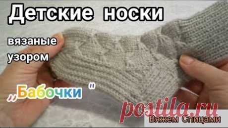 Детские носки узором "Бабочки"