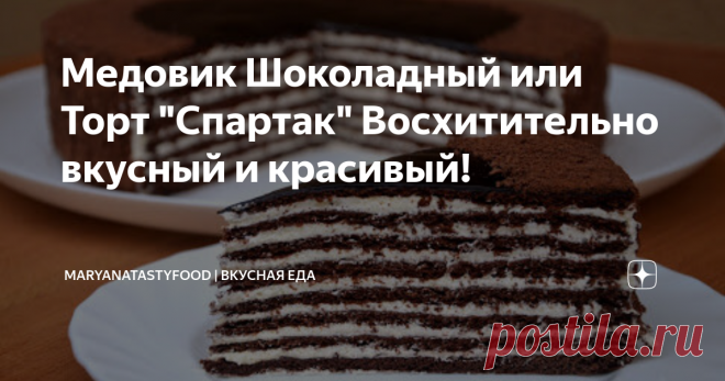 Медовик Шоколадный или Торт 