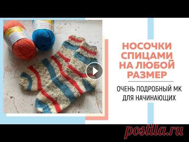 НОСОЧКИ СПИЦАМИ НА ЛЮБОЙ РАЗМЕР || Пятка бумеранг || Ленточный мысок ||Подробный МК для начинающих|| Я в Инстаграмм: Я ВКонтакте: Для сотрудничества: naryzhnykh@mail.ru Ссылка на аутлет пряжи WoolRight: в России: В Германии: На размер 22-23 (13-14 см)...