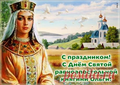 Картинки с Днем Святой Равноапостольской Княгини Ольги | ТОП Картинки