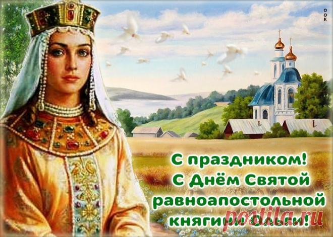 Картинки с Днем Святой Равноапостольской Княгини Ольги | ТОП Картинки