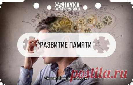 Аудиокнига «Вспомни всё: секреты суперпамяти»

#разная_литература@free_audiobooks

Станислава Мюллера
Перед вами — новейшая версия метода развития суперпамяти. Она позволяет освоить самые действенные мнемотехники по ходу чтения книги, используя специальные подсказки и затрачивая минимум усилий! 
Используйте технологии нового тысячелетия, раскройте собственные скрытые возможности!