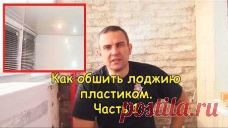 Как обшить лоджию пластиком. Часть 1 #деломастерабоится