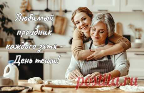 С Днем тещи поздравляю вас!
Вы теща лучшая, и в этом нет сомненья.
Желанья ваши пусть исполнятся сейчас,
Пусть окружит повсюду восхищенье. Открытки на День тещи!