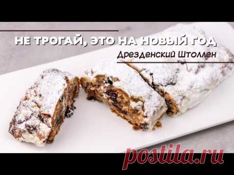 Дрезденский штоллен по классическому рецепту.