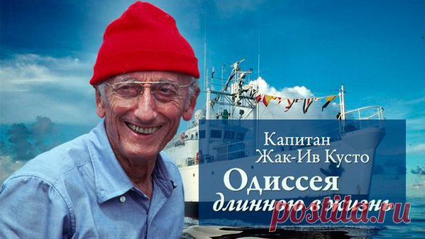 11 июня родился Жак-Ив Кусто, французский океанограф и путешественник