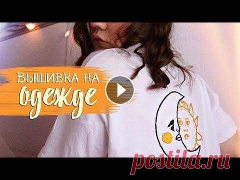 ВЫШИВКА НА ОДЕЖДЕ/как создать свою футболку? Хэллоу зритель, надеюсь тебя это видео вдохновило! На самом деле вышивание это очень легко. Ставим палец вверх, чем больше пальцев вверх, тем быстрее ...