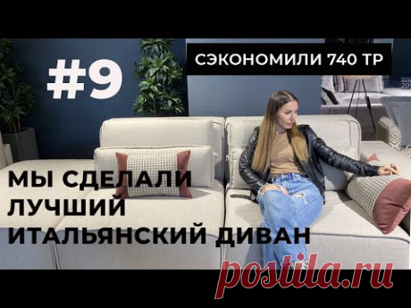Ремонт убитой новостройки №9 | Итальянский диван за 60 тр, КАК? | Сэкономили 740 тр.