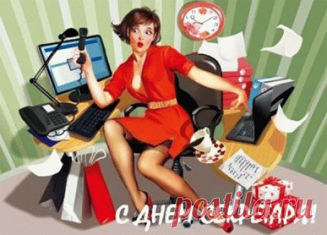 Открытка С ДНЕМ Секретаря!