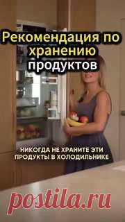 ЯжеХозяйка ✔️Рекомендация по хранению продуктов 

#кулинария