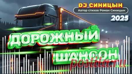 DJ СИНИЦЫН Дорожный шансон_1080p