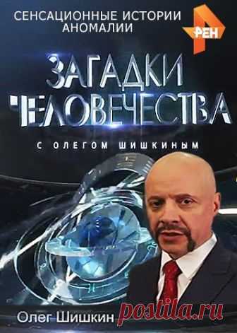 Загадки человечества [28.01.2019, Документальный, SATRip] :: reliztop.ru