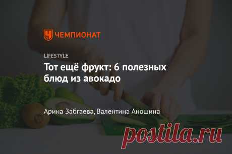 Тот ещё фрукт: 6 полезных блюд из авокадо Представить боул без него практически невозможно. Но это не единственный рецепт.