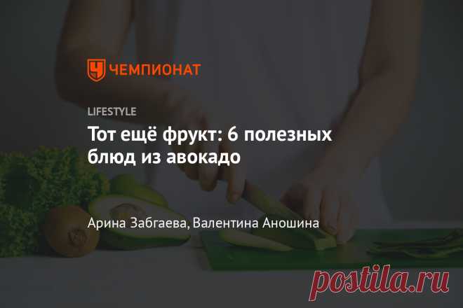 Тот ещё фрукт: 6 полезных блюд из авокадо Представить боул без него практически невозможно. Но это не единственный рецепт.