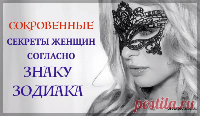 Сокровенные секреты женщин по знаку Зодиака! Поразительная точность!
