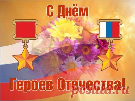 Всегда вы останетесь нашим примером,
Быть хоть рядовым или же офицером.
Героев Отечества, с гордостью славим,
Вас от души, мы сердечно поздравим!