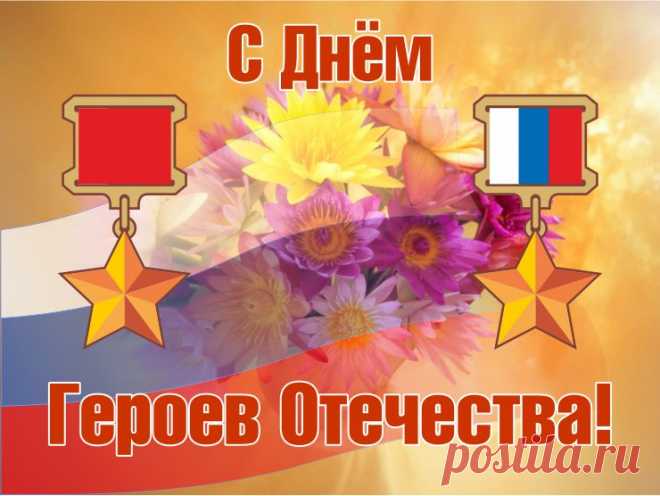 Всегда вы останетесь нашим примером,
Быть хоть рядовым или же офицером.
Героев Отечества, с гордостью славим,
Вас от души, мы сердечно поздравим!