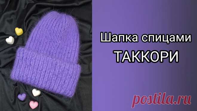 ТРЕНДОВАЯ ШАПКА за пару часов // Все вяжут и я не исключение // 2 способа закрытия макушки Всем привет! Если вы хотите стильно выглядеть и чтобы было тепло, то свяжите себе очень простую, но в тоже время модную шапку за 1 день.Шапка ТАККОРИ в ориги...