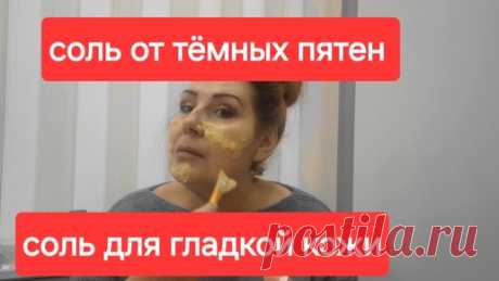 Просто Соль.От тёмных пятен и дряблости кожи лица.Делаю сама и советую. | С Лёгкой Руки | Дзен