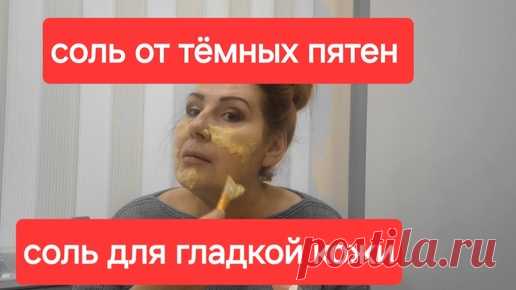 Просто Соль.От тёмных пятен и дряблости кожи лица.Делаю сама и советую. | С Лёгкой Руки | Дзен