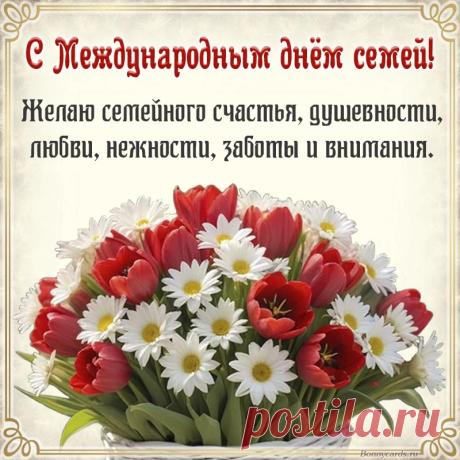 Поздравляю с хорошим праздником — Днем семьи! Семья — это большая ценность и очень важная часть жизни человека. Желаю, чтобы она всегда существовала на основе любви, дружбы и уважения! Открытки на Международный день семей!