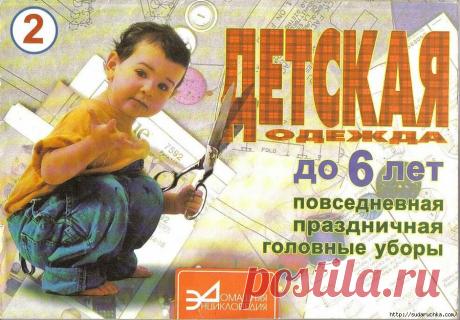 &quot;Детская одежда до 6 лет&quot;. Книга по шитью. Часть 2..