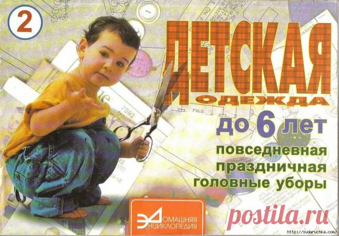 "Детская одежда до 6 лет". Книга по шитью. Часть 2..