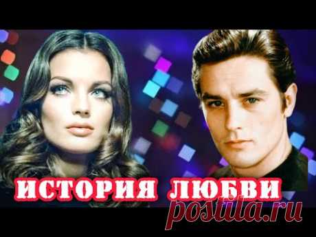 История любви#Ален Делон и Роми Шнайдер#Love story#Alain Delon and Romy Schneider