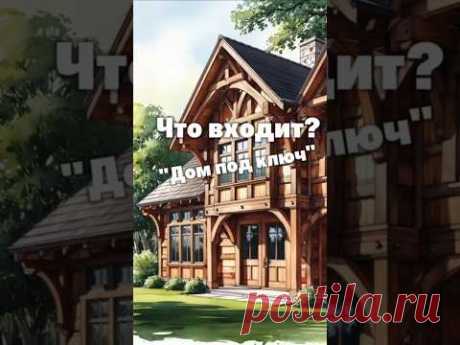 Чтобы ваша голова не болела, предлагаем строительство «под ключ»‎ 👌🏻 #домаизбруса #стройка #брус