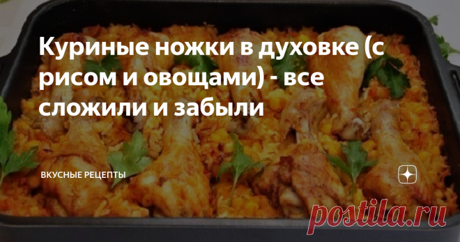 Куриные ножки в духовке (с рисом и овощами) - все сложили и забыли Бюджетное и вкусное блюдо! Мне нравится то, что готовится все сразу в одной посуде: тут вам и мясо, тут вам и вкуснейший гарнир к нему. Для выходного дня самое оно - не надо много тратить своего драгоценного времени, как говорится - все сложили и забыли)) А в результате получается много и вкусно))
Если у вас в хозяйстве найдется большая, глубокая сковорода со съемной ручкой, так и вообще считайте