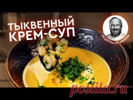 ТЫКВЕННЫЙ КРЕМ-СУП С КРЕВЕТКАМИ Ингредиенты:тыква – 300 гкорень имбиря – 20 глук-репка – 10 гвода – 1 лсливки 33% – 100 млтигровые креветки – 3 шт.оливковое масло – 50 млчеснок – 1 зуб.петрушка – 3 гкориандр молотый, соль – по вкусуПриятного аппетита! И до новых вкусных встреч!