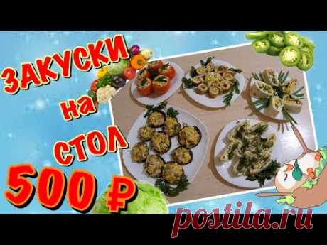 ТОП 5 ЭКОНОМ ЗАКУСОК НА СТОЛ.