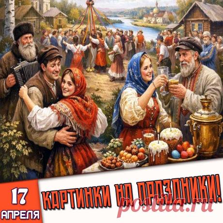 Праздники 17 Апреля 2026 года (17.04.26 пятница)
✅ Светлая пятница (Прощёный день! День иконы Богородицы «Живоносный источник»)
✅ День ветеранов МВД России
✅ Международный день денег
✅ День советской пожарной охраны
✅ Международный день кофе (эспрессо)
✅ День речных раков