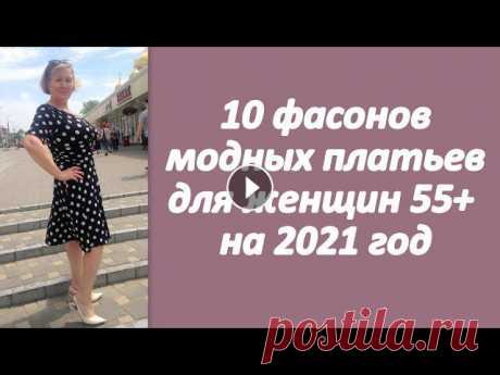 10 фасонов модных платьев для женщин 55+ на 2021 год Читайте на нашем сайте: #СтильПосле50#МодаПосле50#ЖизньПосле50...