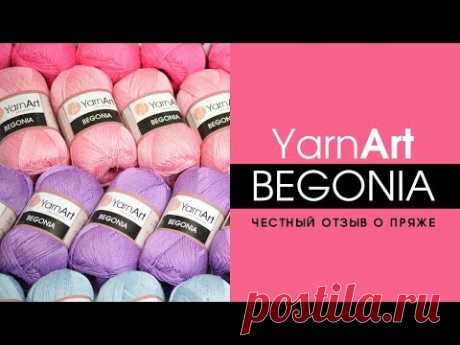 Вся правда о YARNART BEGONIA (Ярнарт Бегония)! Честный отзыв о хлопковой пряже
