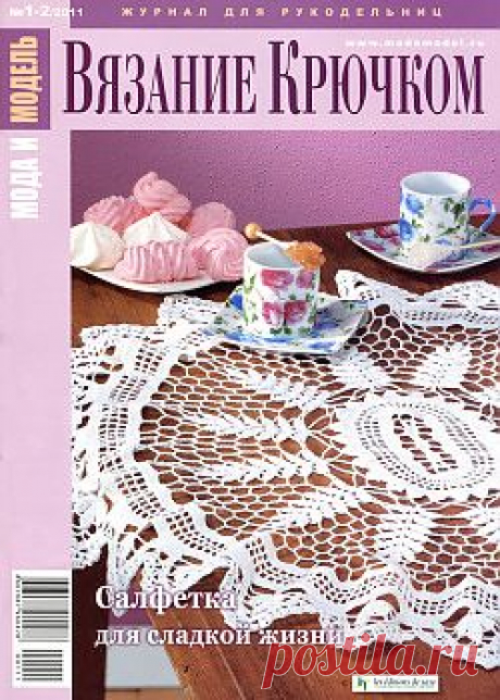 Мода и модель. Вязание крючком 1-2 2011.