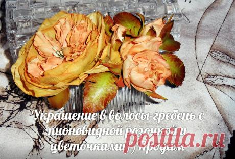 Сделала из зефирного фоамирана)))..Розочки посажены на гребень.Украшение лёгкое,цвета сочные,крепяться надёжно))))