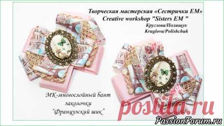 Многослойный бантик-Французский шик