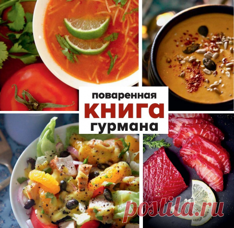 Рецепты для гурмана