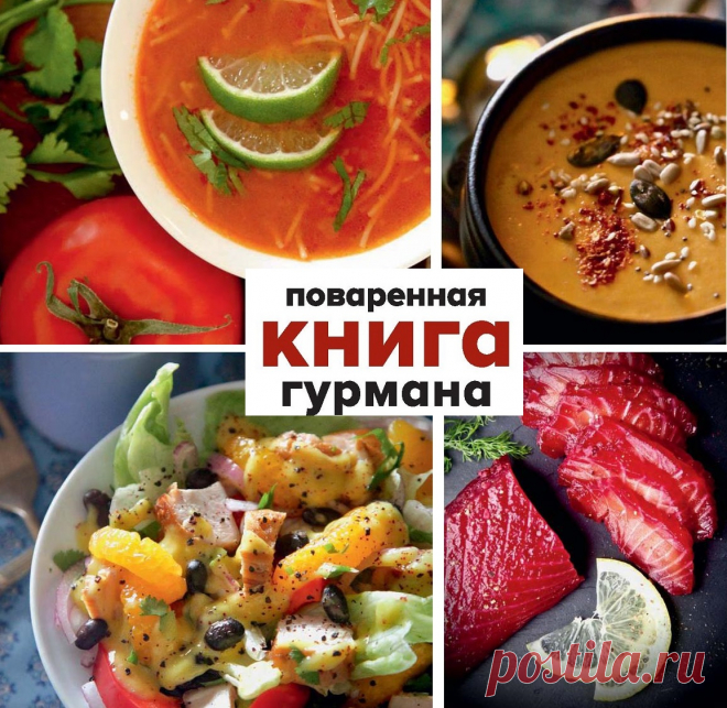 Рецепты для гурмана