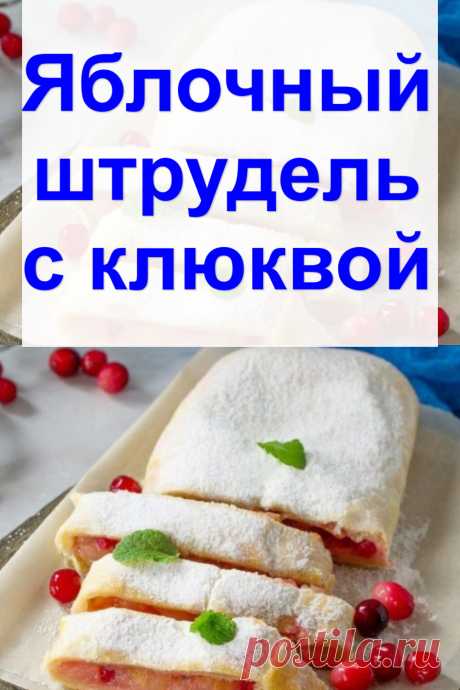 Яблочный штрудель с клюквой
